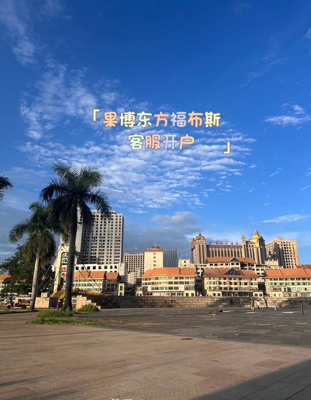 果博福布斯 反作弊系统升级公告